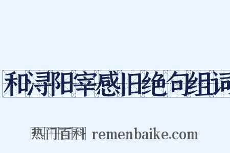 和浔阳宰感旧绝句组词是什么意思的图片